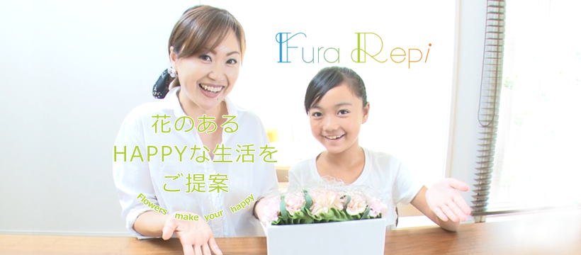 お花の飾り方ポータルサイト「FuraRepi 」サイトオープン！