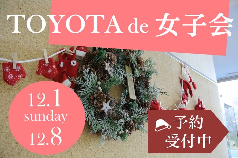 ワークショップ・TOYOTA de 女子会 Christmas version